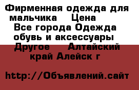 Фирменная одежда для мальчика  › Цена ­ 500 - Все города Одежда, обувь и аксессуары » Другое   . Алтайский край,Алейск г.